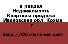  в раздел : Недвижимость » Квартиры продажа . Ивановская обл.,Кохма г.